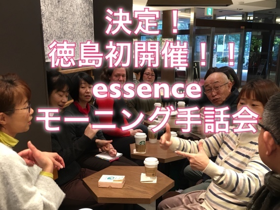 徳島初開催!第67回essenceモーニング手話会_a0277483_21115658.jpeg