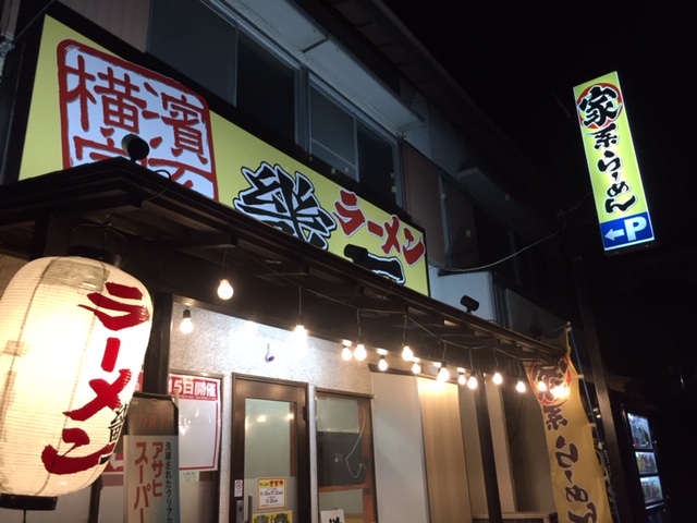 横浜家系ラーメン 畿一_b0000829_1041861.jpg
