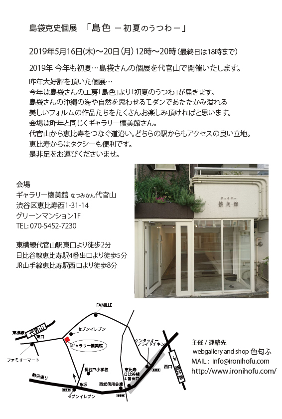 島袋克史さんの個展 今年も5月に開催します_b0353974_14503597.jpg