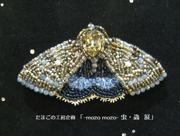 たまごの工房企画 「 -mozo mozo- 虫・蟲 展 」 その4_e0134502_12164349.jpg