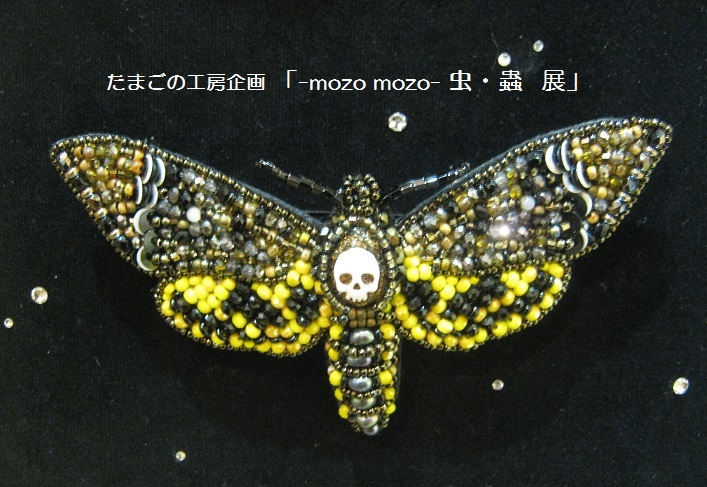 たまごの工房企画 「 -mozo mozo- 虫・蟲 展 」 その4_e0134502_13415035.jpg
