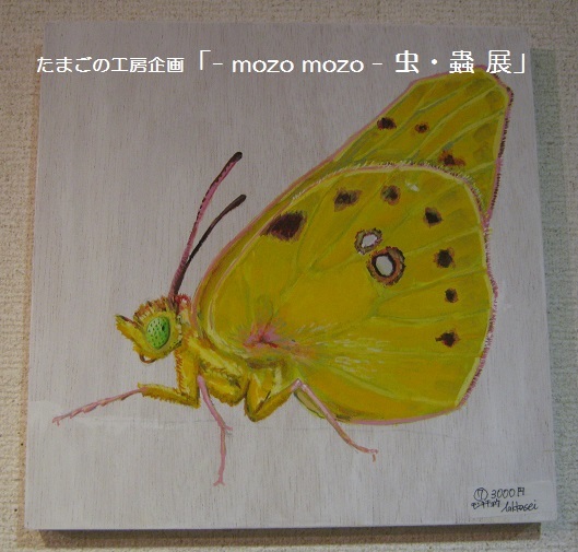 たまごの工房企画 「 -mozo mozo- 虫・蟲 展 」 その4_e0134502_13580040.jpg