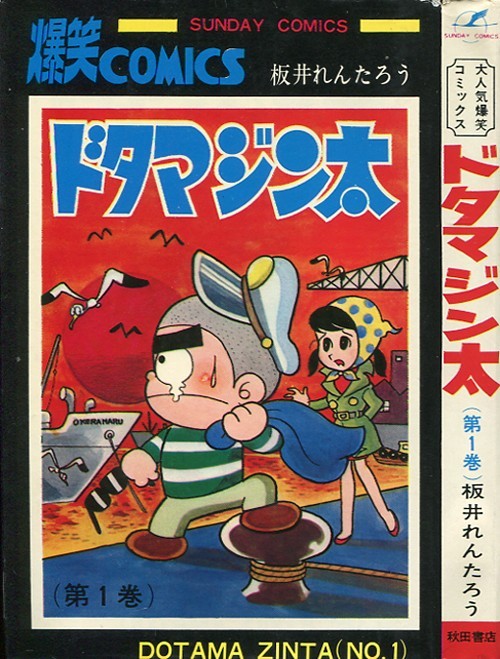 板井れんたろう氏の訃報について。そして、ドタマジン太のこと 板井れんたろう氏の訃報について。そして、ドタマジン太のこと