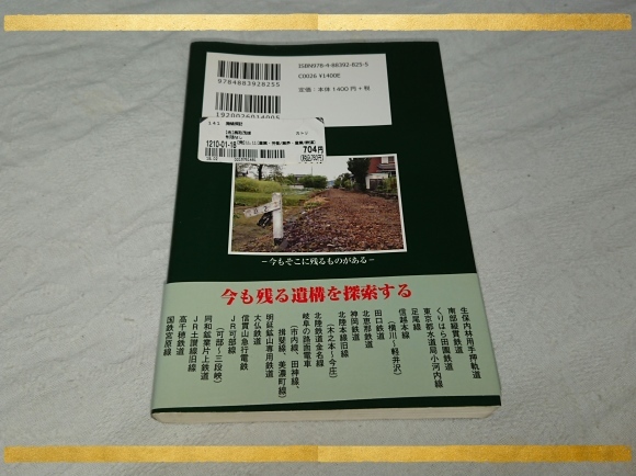 鹿取茂雄 著 / 廃線探訪_b0042308_16423290.jpg
