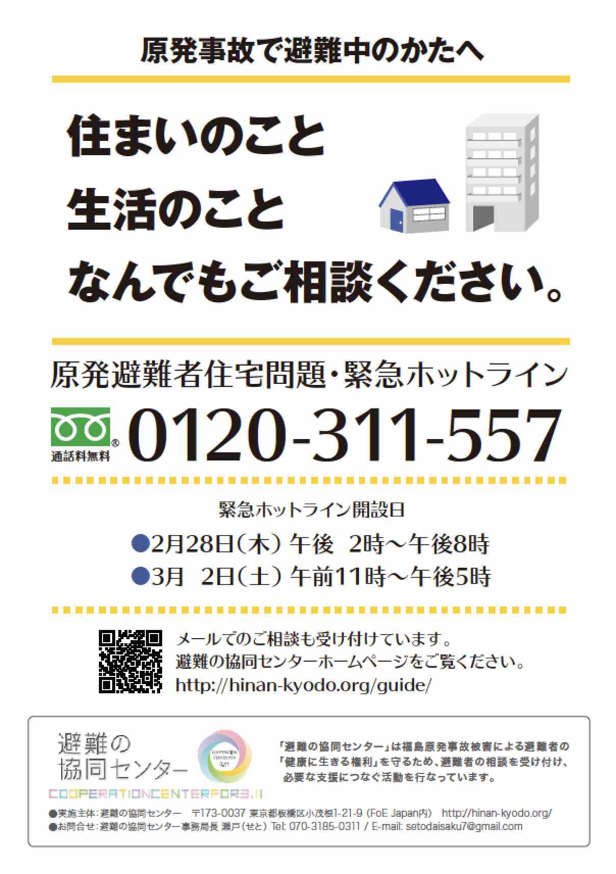 「原発避難者住宅問題」緊急ホットラインを開設_e0068696_7214737.jpg