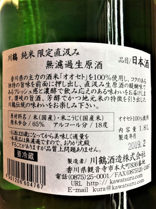 【日本酒】川鶴　限定直汲み　純米　無濾過生原酒　讃岐オオセト65　限定　新酒30BY_e0173738_11203959.jpg