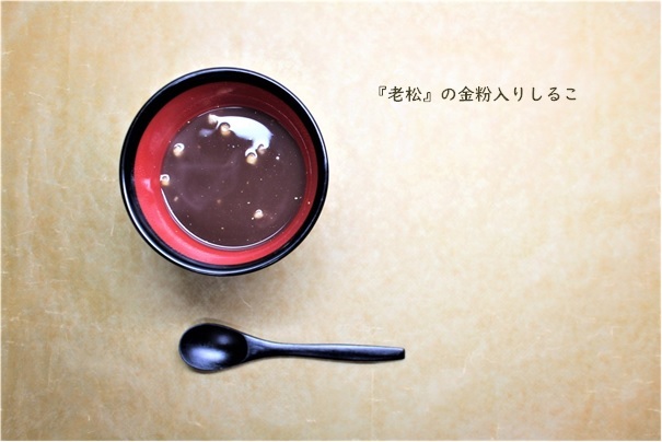 寒い日の豪華なお供 ~老松 金粉入りしるこ~_e0343145_23145372.jpg