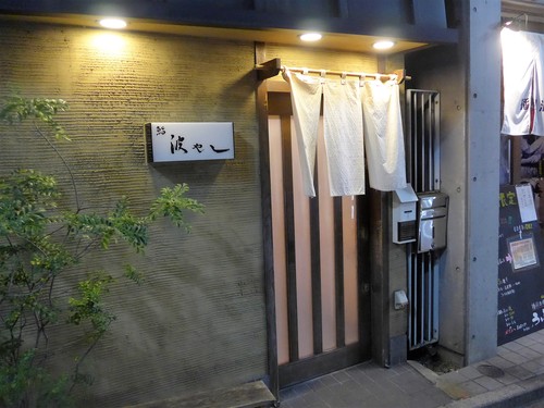 高円寺「鮨 波やし」へ行く。_f0232060_11242349.jpg