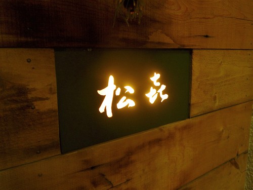 中野「松㐂(マツキ)」へ行く。_f0232060_12957100.jpg