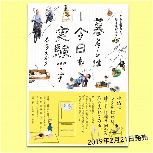 新刊 暮らしは今日も実験です 子どもと暮らす 母さんの工夫65 発売のお知らせ 片付けたくなる部屋づくり 新刊 暮らしは今日も実験です 子どもと暮らす 母さんの工夫65 発売のお知らせ 片付けたくなる部屋づくり