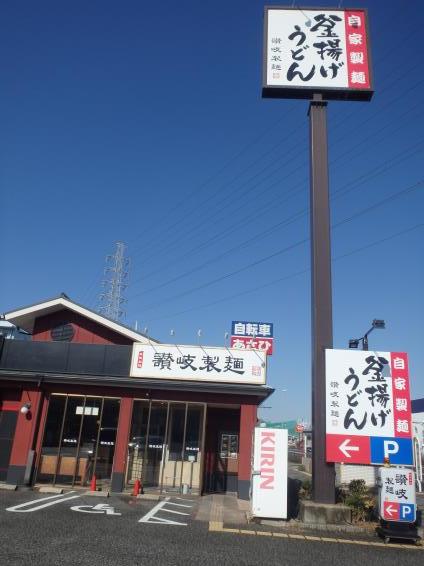 讃岐製麺　　　　　　　　　尼崎西昆陽店_c0118393_10173715.jpg