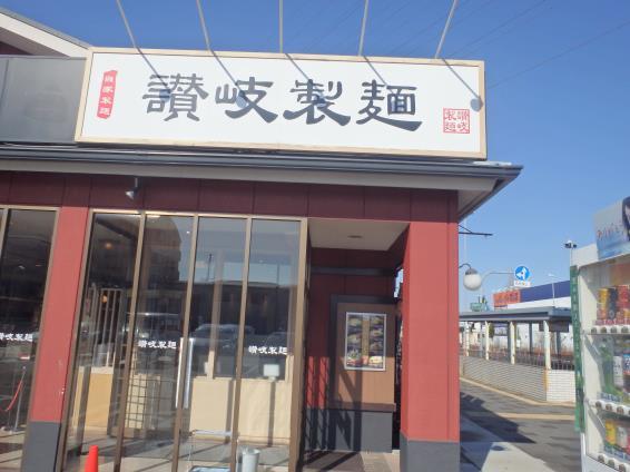 讃岐製麺　　　　　　　　　尼崎西昆陽店_c0118393_10175417.jpg