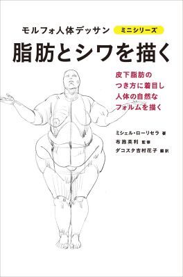 2019年02月　新刊タイトル　モルフォ人体デッサン ミニシリーズ　脂肪とシワを描く_c0313793_07572156.jpg