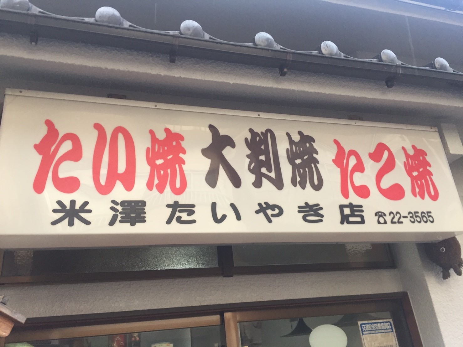 米澤たいやき店 倉吉 裏luz