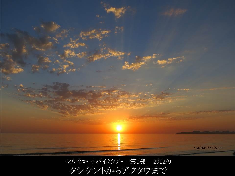 5-00　タシケントからアクタウ・序　　2012/9_f0388849_21430264.jpg