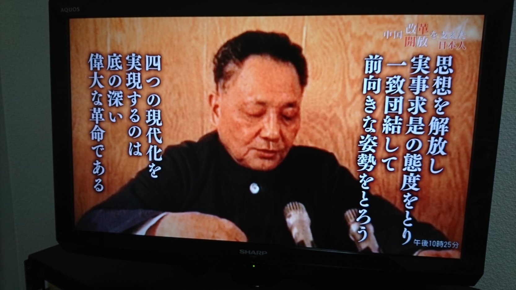 ＮＨＫ「中国“改革開放”を支えた日本人」を見て_e0249060_14204514.jpg