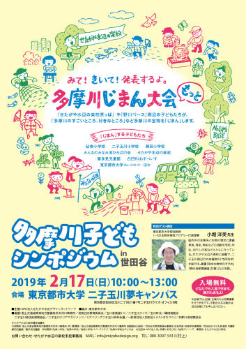 2/17【2018年度 多摩川子どもシンポジウムin世田谷】二子玉川夢キャンパス_c0091679_14493603.jpeg