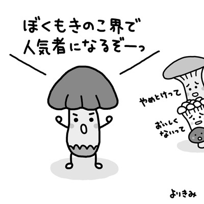 人気者になりたい よりきみのちょろりゴト