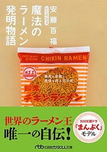 読書 魔法のラーメン発明物語 私の履歴書 安藤百福 事実は小説より奇なり Would Be ちょい不良親父の世迷言