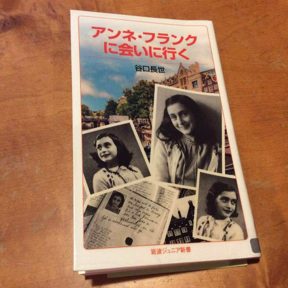 谷口長世『アンネ・フランクに会いに行く』（岩波ジュニア新書　2018）_b0066960_00124391.jpg