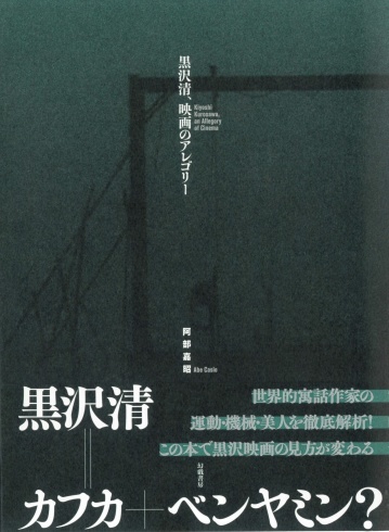 阿部嘉昭『黒沢清、映画のアレゴリー』装幀と発売日_d0045404_10521839.jpg