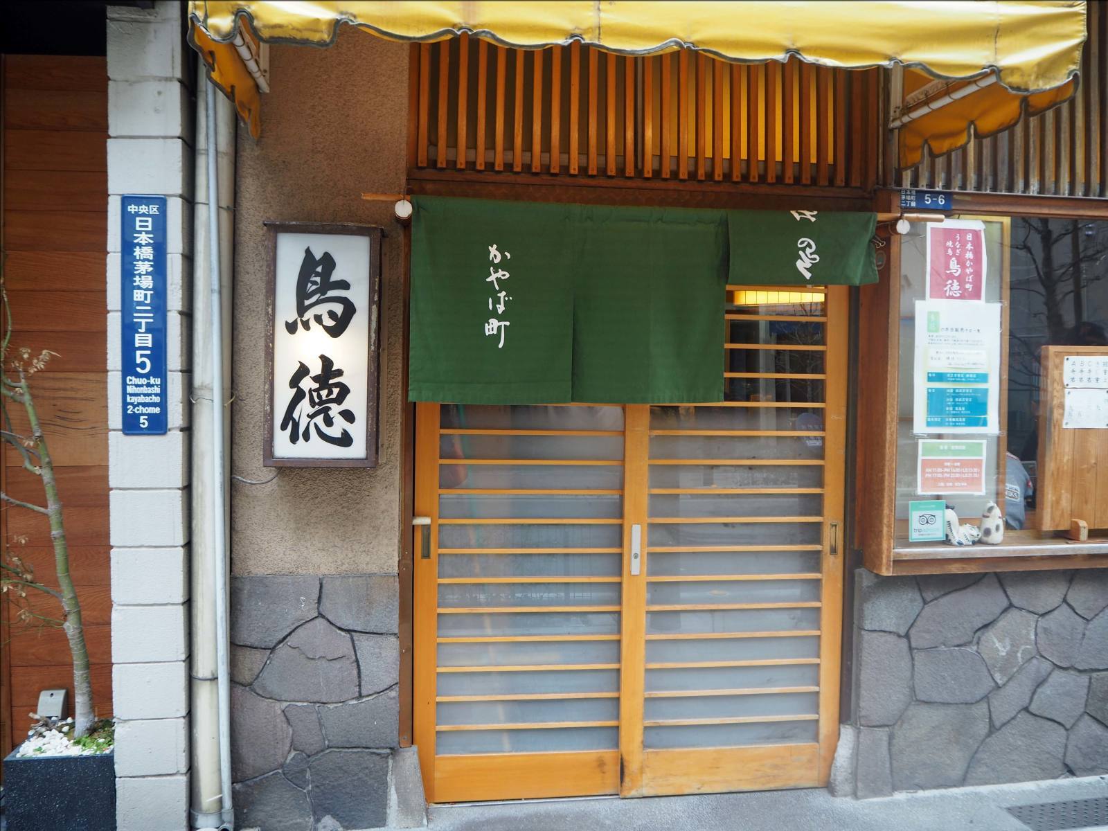 茅場町 鳥徳でランチ 人形町からごちそうさま