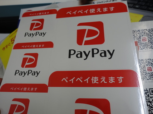 PayPayキット来る_d0085634_13404360.jpg