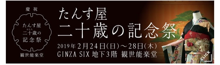 【2/28まで開催】販売会＆イベント「たんす屋二十歳の記念祭」_c0336366_11394261.jpeg