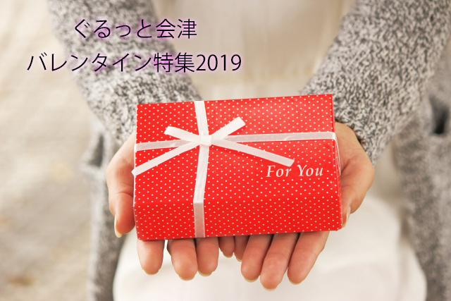 ぐるっと会津 バレンタイン特集2019_d0250986_16425538.jpg