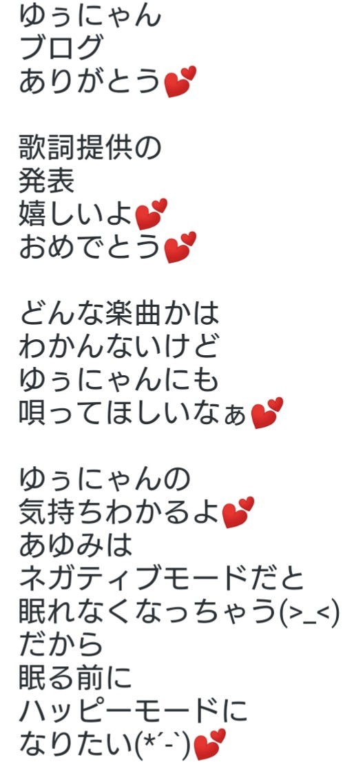 2月12日 火 弱い自分に負けない 常に前進し続ける 男らしい ゆぅにゃんが大好き 想いよ 優くんに 届け 笑