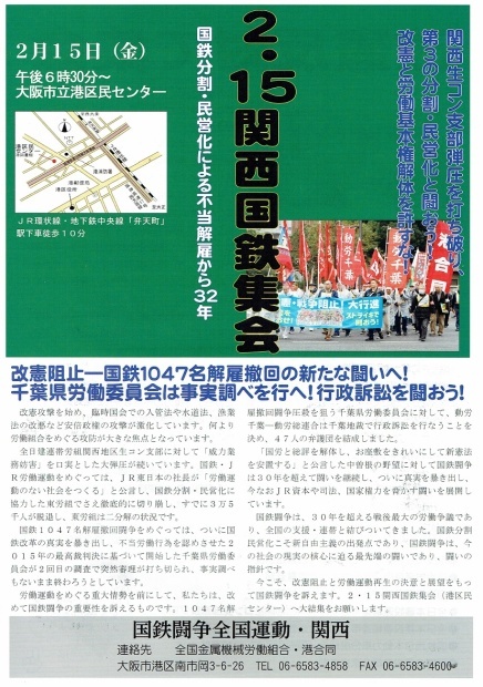 2月15日18:30から、大阪市立港区民センターで関西国鉄集会を開催します_d0155415_18541391.jpg