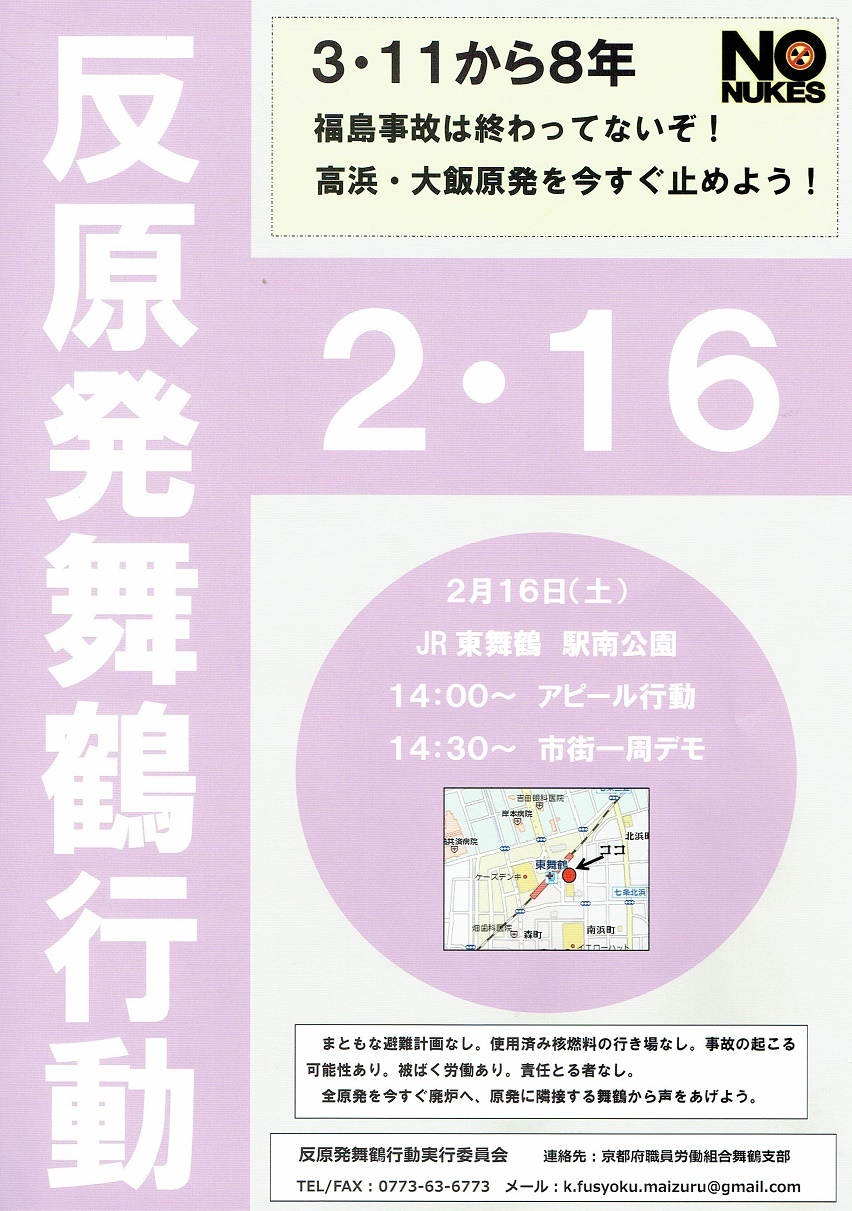 2月16日、14:00からJR東舞鶴駅南公園で反原発舞鶴集会。14:30から京都府職労舞鶴支部を先頭に舞鶴市内一周デモ。_d0155415_18573625.jpg