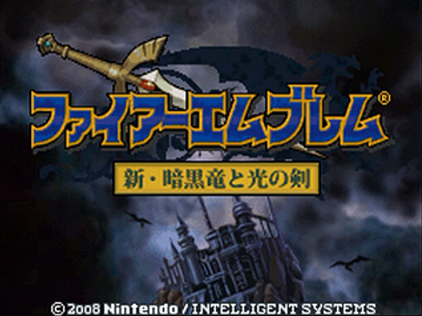 ファイアーエムブレム 新・暗黒竜と光の剣 (その1) : 日々 ファイアーエムブレム 新・暗黒竜と光の剣 (その1) : 日々