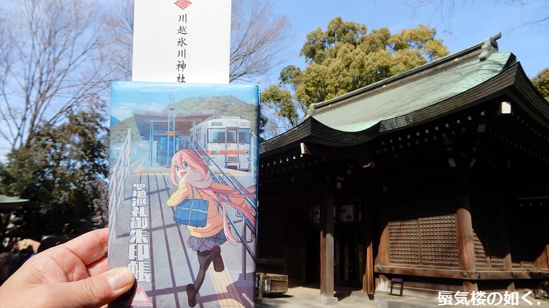 ゆるキャン 御朱印帳持って 007 月がきれい 川越氷川神社 川越熊野神社 蓮馨寺へ 蜃気楼の如く