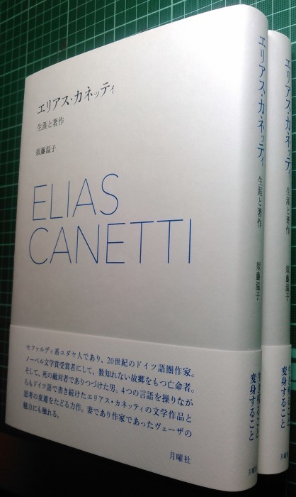 取次搬入日確定：須藤温子『エリアス・カネッティ――生涯と著作』_a0018105_18154138.jpg