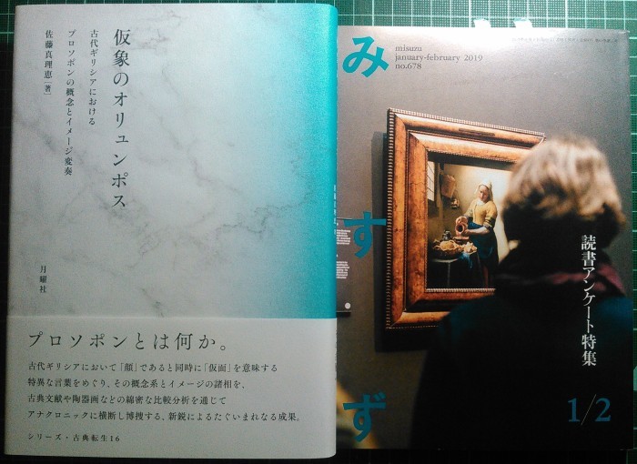 「みすず」誌読書アンケート特集号に弊社刊『仮象のオリュンポス』評_a0018105_19432045.jpg