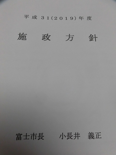 平成最後の年は「市民と共に創る生涯青春都市 富士市『進取の年』」 小長井市長の31年度「施政方針」_f0141310_08004331.jpg