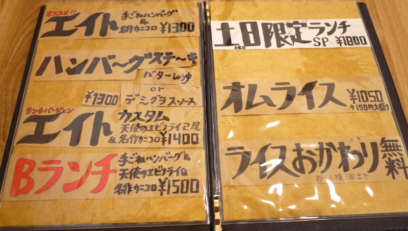 手ごねハンバーグ、天使のエビフライ、名作カニコロ　【平塚　洋食エイト】_b0153224_21070123.jpg