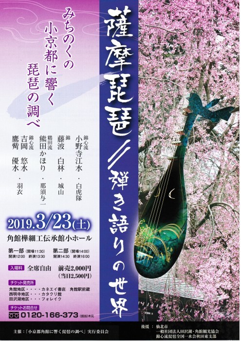 薩摩琵琶//弾き語りの世界 【2019年3月23日】=終了=_c0366731_12345640.jpg