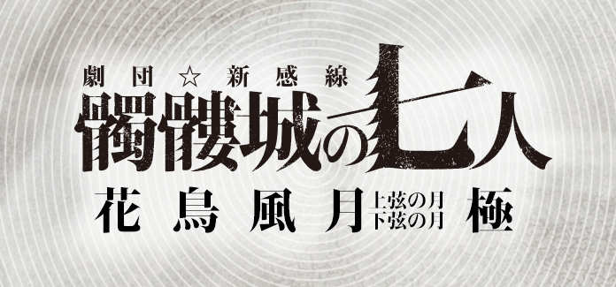 ゲキ×シネ『髑髏城の七人』花鳥風月極 5シーズン6作品上映決定！_f0162980_11311397.jpg