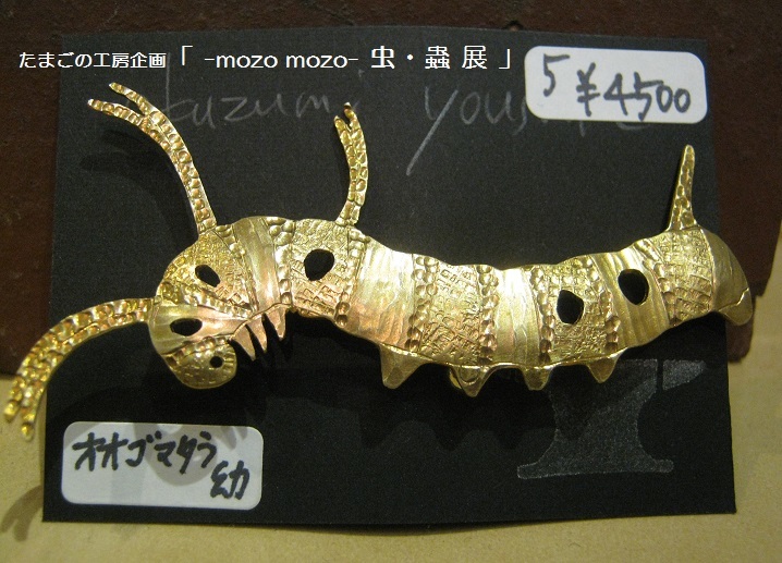 たまごの工房企画「 -mozo mozo- 虫・蟲 展 」 その10_e0134502_11541042.jpg