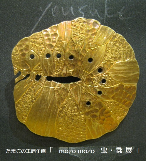 たまごの工房企画「 -mozo mozo- 虫・蟲 展 」 その10_e0134502_11551502.jpg