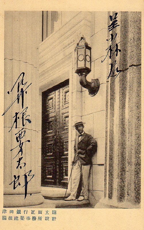 建築家・関根要太郎、生誕130年・没後60年(その1)_f0142606_01422094.jpg