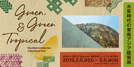 インドネシアからAndra Matinさん他@企画展示『- Green, Green and Tropical – 木質時代の東南アジア建築展』_a0054926_22411853.gif