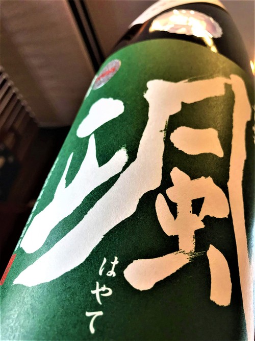 【日本酒】颯 純米吟醸 無濾過生原酒 山田錦55磨き 限定 新酒30BY_e0173738_1134286.jpg