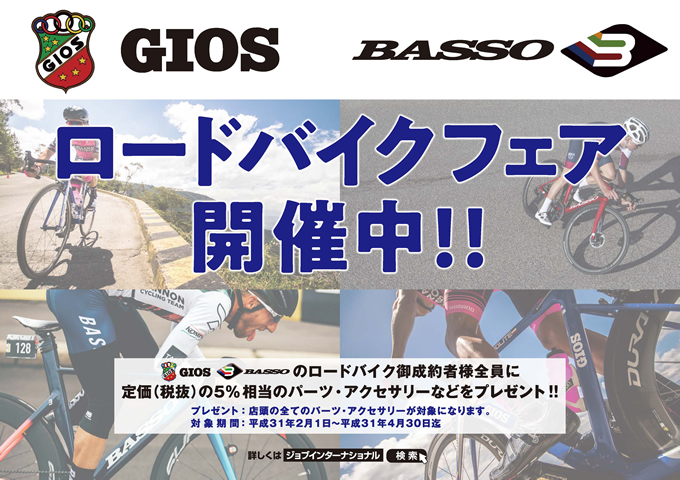 GIOS/BASSOロードバイクフェア_d0197762_13041230.jpg