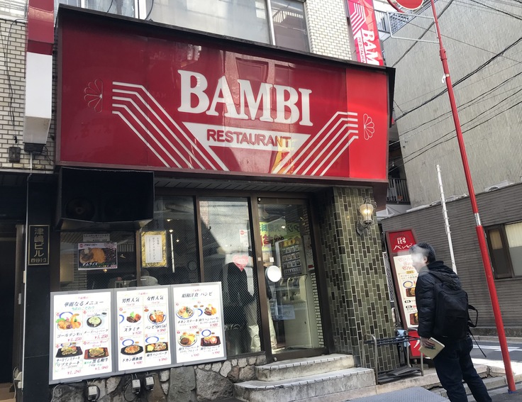 昭和洋食 BAMBI@四谷しんみち通り_c0212604_149163.jpg