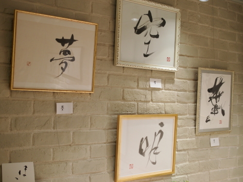 女優・二宮さよ子 書展がスタート致しました!_e0195325_18242021.jpg
