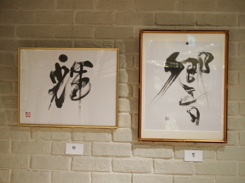 女優・二宮さよ子 書展がスタート致しました!_e0195325_18243348.jpg