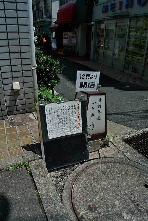 東京グルメ 県外蕎麦屋巡り 手打蕎麦 ごとう 東京 代々木上原 Takezo 純米狂 山梨酒場と日本酒の酔ゐどれ日記